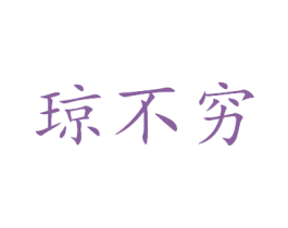 琼不穷 第39类运输旅行商标图样