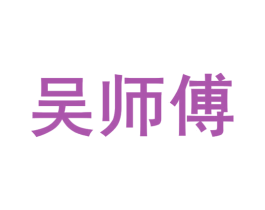 吴师傅 第39类运输旅行商标图样