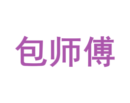 包师傅 第39类运输旅行商标图样
