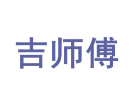 吉师傅 第39类运输旅行商标图样