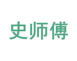 史师傅 第39类运输旅行商标图样