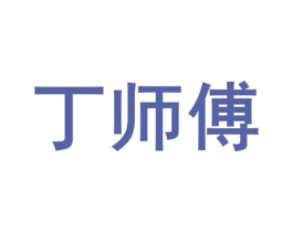 丁师傅 第39类运输旅行商标图样
