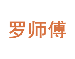 罗师傅 第39类运输旅行商标图样