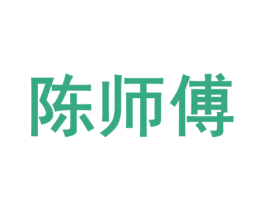 陈师傅 第39类运输旅行商标图样