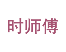 时师傅 第39类运输旅行商标图样