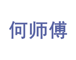 何师傅 第39类运输旅行商标图样