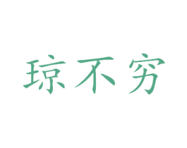 琼不穷 第36类金融物管商标图样