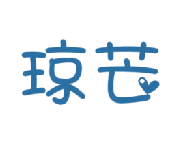 琼芒 第35类广告贸易商标图样