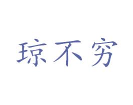 琼不穷 第35类广告贸易商标图样