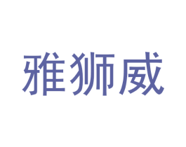 雅狮威 第35类广告贸易商标图样
