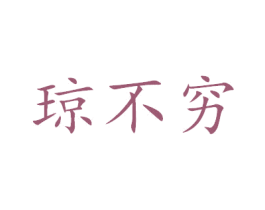 琼不穷 第31类水果花木商标图样