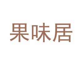 果味居 第31类水果花木商标图样