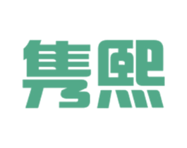 隽熙 第30类小食配料商标图样