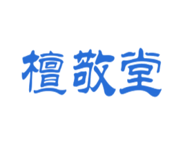 檀敬堂 第30类小食配料商标图样