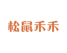 松鼠禾禾 第30类小食配料商标图样