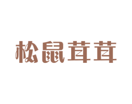 松鼠茸茸 第30类小食配料商标图样