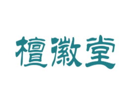 檀徽堂 第30类小食配料商标图样