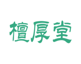 檀厚堂 第30类小食配料商标图样