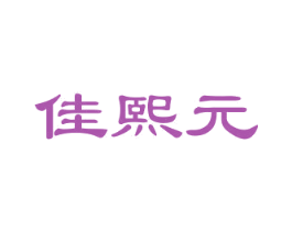佳熙元 第30类小食配料商标图样