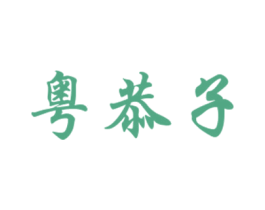 粤恭子 第30类小食配料商标图样