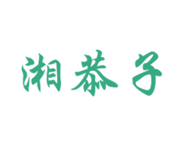 湘恭子 第30类小食配料商标图样