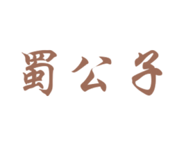 蜀公子 第30类小食配料商标图样