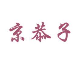京恭子 第30类小食配料商标图样