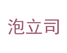 泡立司 第30类小食配料商标图样