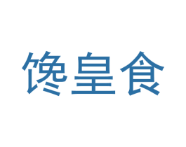 馋皇食 第30类小食配料商标图样