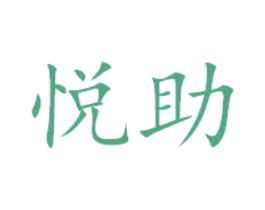 悦助 第29类食品商标图样
