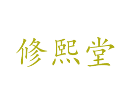 修熙堂 第29类食品商标图样