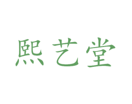 熙艺堂 第29类食品商标图样