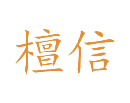 檀信 第29类食品商标图样