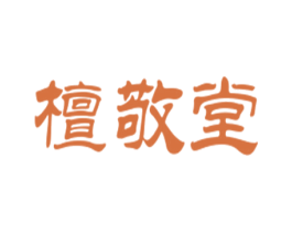 檀敬堂 第29类食品商标图样