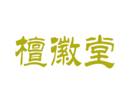 檀徽堂 第29类食品商标图样