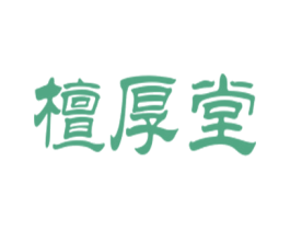 檀厚堂 第29类食品商标图样