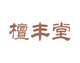 檀丰堂 第29类食品商标图样