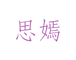 思嫣 第29类食品商标图样
