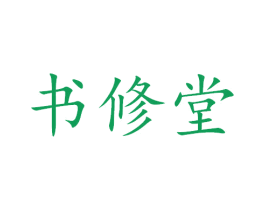 书修堂 第29类食品商标图样