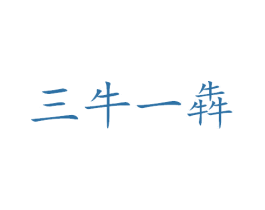 三牛一犇 第29类食品商标图样