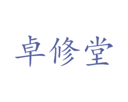 卓修堂 第29类食品商标图样