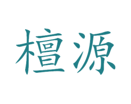檀源 第29类食品商标图样