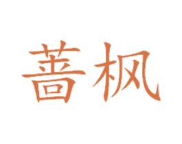 蔷枫 第29类食品商标图样