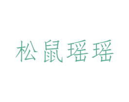 松鼠瑶瑶 第29类食品商标图样