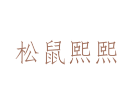 松鼠熙熙 第29类食品商标图样