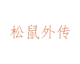 松鼠外传 第29类食品商标图样