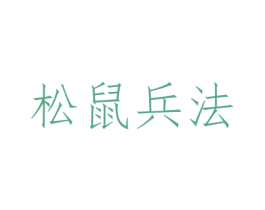 松鼠兵法 第29类食品商标图样