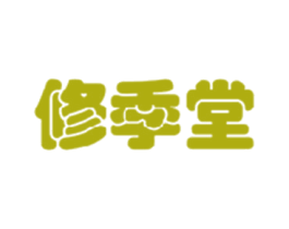 修季堂 第29类食品商标图样