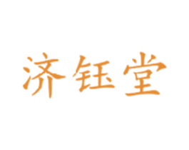济钰堂 第29类食品商标图样