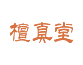 檀真堂 第29类食品商标图样